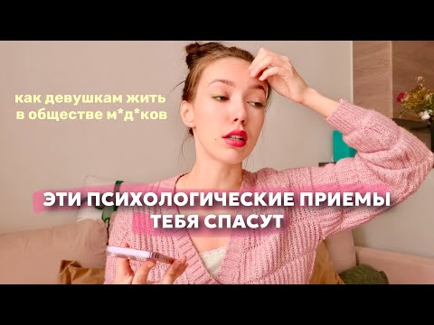 Видео: нежелательное внимание мужчин | психологические приемы для девушек