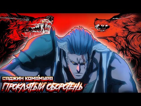 Видео: КОМАМУРА: ПРОКЛЯТЫЙ ОБОРОТЕНЬ МИРА БЛИЧ #rabashi