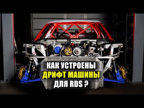 Видео: Из чего сделаны гоночные машины для дрифта