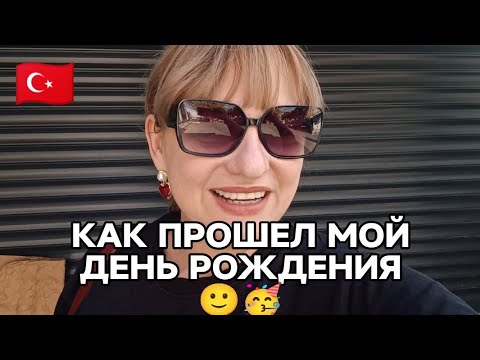 Видео: НЕОЖИДАННО 🥹КАК ПРОШЁЛ МОЙ ДЕНЬ РОЖДЕНИЯ 🥳 ТУРЦИЯ ВЛОГ 🇹🇷
