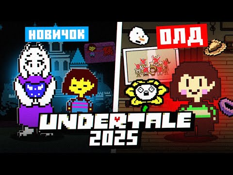 Видео: КАК НОВИЧОК И ОЛД ВИДЯТ UNDERTALE СПУСТЯ 10 ЛЕТ