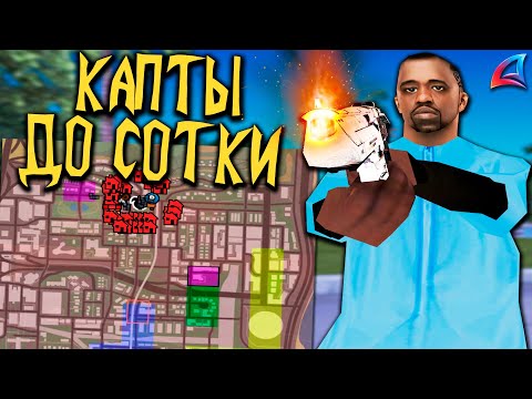 Видео: КАПТЫ ДО СОТКИ НА АРИЗОНА РП В GTA SAMP