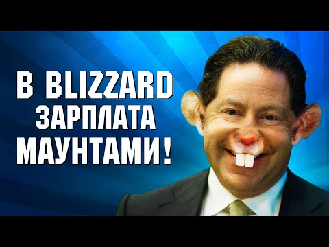 Видео: Жадность Blizzard и Activison неутолима! 🎮 ФЛУД #9