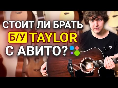 Видео: Американский ТЕЙЛОР! Taylor 326CE с Авито.