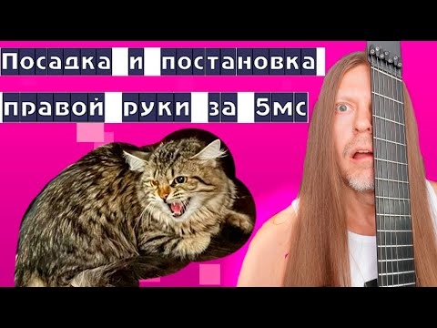 Видео: Гитарный Урок 1 - Посадка и постановка правой руки