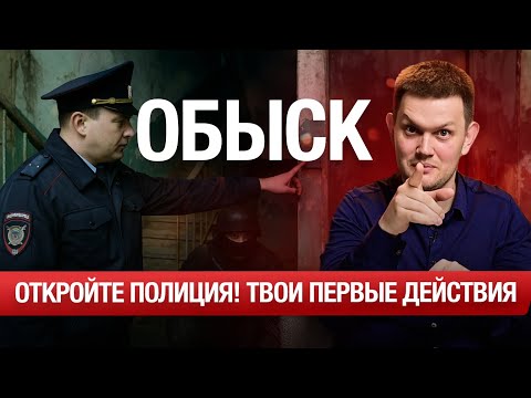 Видео: 5 хитростей сотрудников при обыске квартиры!