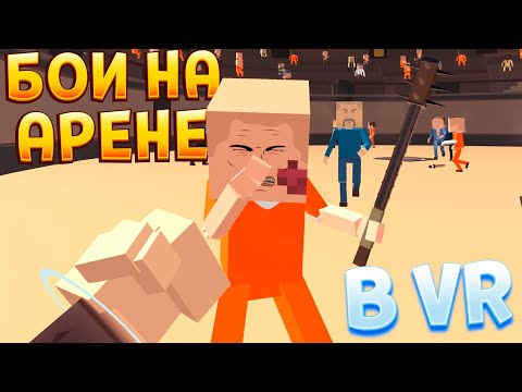 Видео: БОИ НА АРЕНЕ С ФИЗИКОЙ В ВР