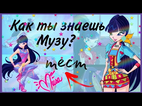 Видео: ТЕСТ👉Насколько хорошо ты знаешь Музу? ✨🎶💫||тест, новый формат, Муза🌹🍃💨Winx Club/Jaka Vila✨💥