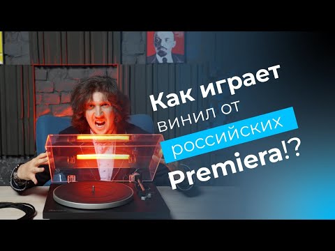 Видео: Premiera ECO BT лучше Rega и Pro-Ject? Битва виниловых проигрывателей!