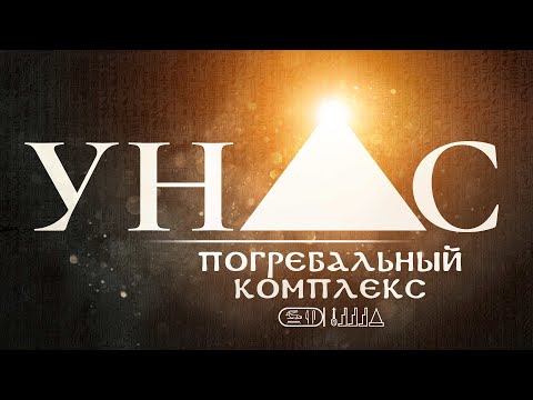 Видео: Унас | Погребальный комплекс последнего фараона V династии | Тексты пирамид ▲ [by Senmuth]