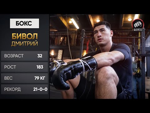Видео: Д/ф «Дмитрий Бивол. Грани Чемпиона»//О МОТИВАЦИИ и лени, СЕМЬЕ и карьере, БОКСЕ и поп-боксе