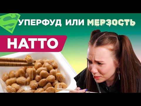 Видео: Как приготовить НАТТО? И зачем? Японские ферментированные соевые бобы: РЕЦЕПТ