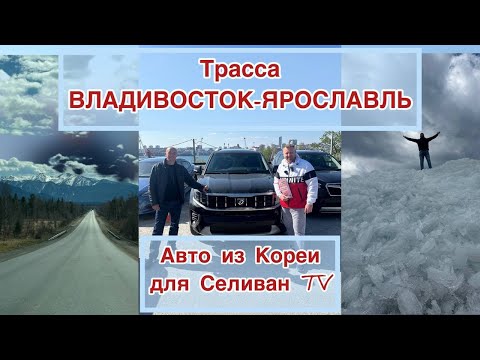 Видео: ПЕРЕГОН КОРЕЙСКОГО АВТО САМОСТОЯТЕЛЬНО. Маршрут: Владивосток - Ярославль. Тягач для лодки Волжанка.