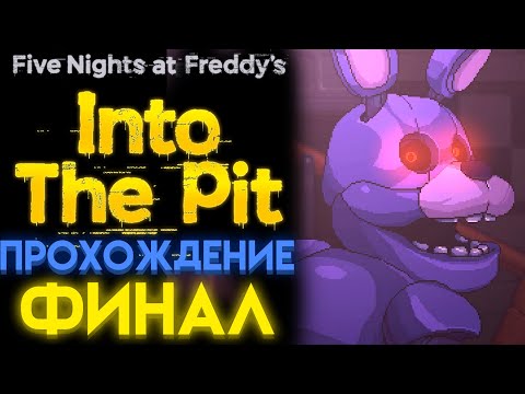 Видео: ФНАФ ИНТО ЗЕ ПИТ ПОЛНОЕ ПРОХОЖДЕНИЕ Часть 3 ФИНАЛ ( FNAF INTO THE PIT )