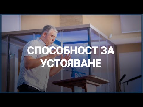 Видео: СПОСОБНОСТ ЗА УСТОЯВАНЕ // п-р Мирослав Маринов // 05.10.2025г.