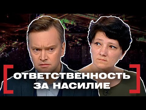 Видео: ОТВЕТСТВЕННОСТЬ ЗА НАСИЛИЕ. Касается каждого
