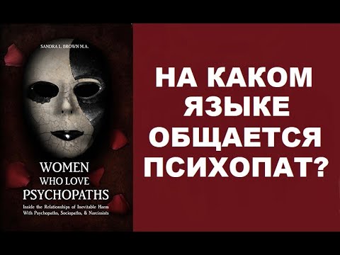 Видео: РУКОВОДСТВО ПО ЯЗЫКУ И КОММУНИКАТИВНЫМ БАРЬЕРАМ ПСИХОПАТА /  САНДРА Л. БРАУН