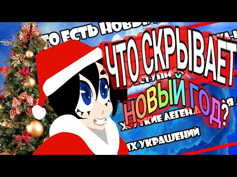 Видео: НОВОГОДНИЙ УЖАС: АЙСБЕРГ по Новому Году