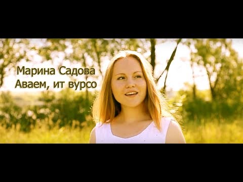 Видео: Марина Садова - Аваем, ит вурсо