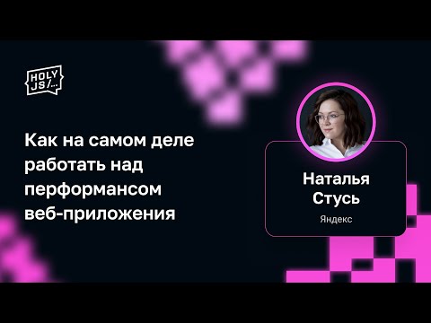 Видео: Наталья Стусь — Как на самом деле работать над перформансом веб-приложения