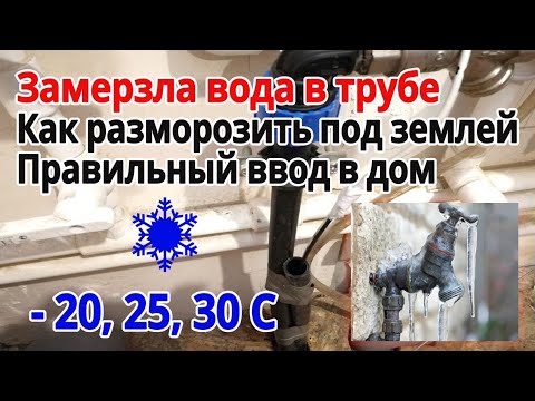 Видео: Перемерз водопровод в дом 50м отогреваем замерзшую воду в дом как  отогреть водопровод в дом .