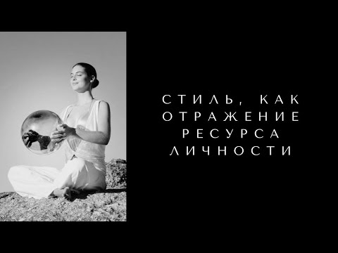 Видео: СТИЛЬ, КАК ОТРАЖЕНИЕ РЕСУРСА