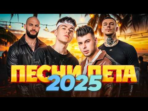 Видео: ПЕСНИ ЛЕТА 2025 | Самая жаркая подборка хитов сезона!