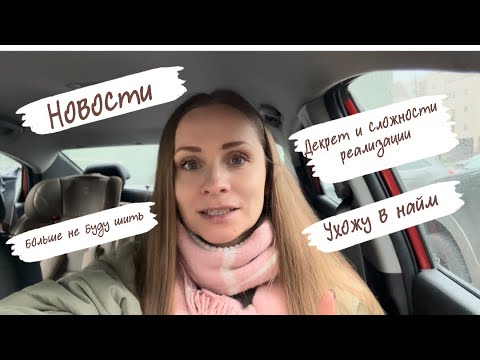 Видео: Планы на ближайшее будущее | Восстанавливаю жизнь после декрета | Карьера в найме с нуля💔