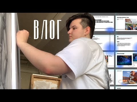 Видео: ВЛОГ | Курсовая, практика и MOSTICK
