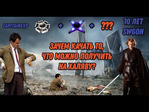 Видео: ОГРОМНАЯ ХАЛЯВА НА 10-ЛЕТИЕ SWGOH