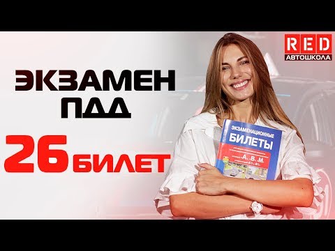 Видео: Экзаменационные Билеты ПДД 2019!!! Разбор Всех Вопросов (26)  [Автошкола  RED]