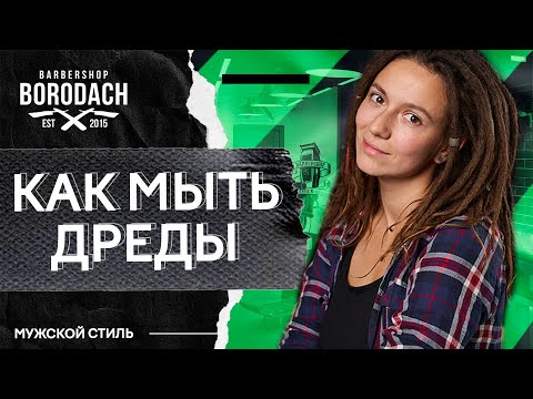 Видео: Как мыть дреды