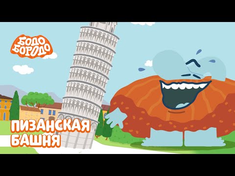 Видео: Пизанская башня - Бодо Бородо | ПРЕМЬЕРА | мультфильмы для детей 0+