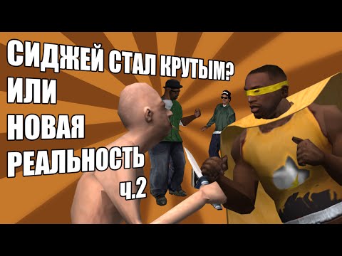 Видео: Сидоджи Шоу - Сиджей стал крутым или новая реальность (Часть 2)