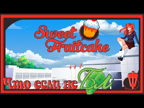 Видео: Sweet Fruitcake/Что если не БЛ