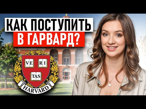 Видео: БЕСПЛАТНАЯ УЧЕБА В ГАРВАРДЕ – ЭТО РЕАЛЬНО! Как поступить в самый ЛУЧШИЙ университет мира?