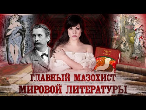 Видео: Леопольд фон Захер-Мазох [PERSONA]