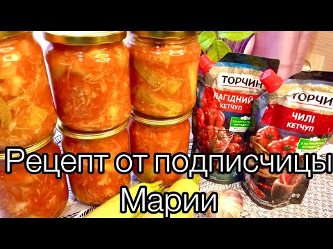 Видео: Кабачки в кетчупе на зиму.Вкусно,просто,быстро!