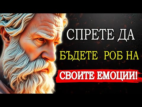 Видео: ТЕЖКИТЕ ИСТИНИ НА СТОИЦИЗМА, ЗА ДА ПОЕМЕТЕ КОНТРОЛ НАД ЖИВОТА СИ СЕГА!