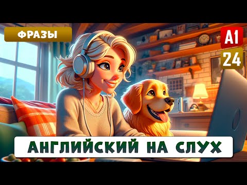 Видео: 40 супер востребованных английских фраз для начинающих | Обязательно выучить