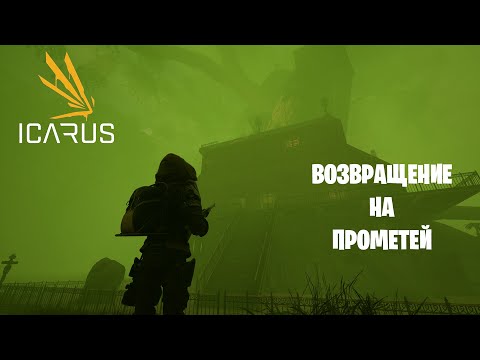 Видео: ICARUS - возвращение на Прометей