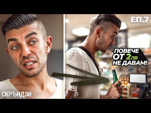 Видео: ТУРЧИН ВДИГА СКАНДАЛ В МАГАЗИНА | СКРЪНДЗИ еп. 7