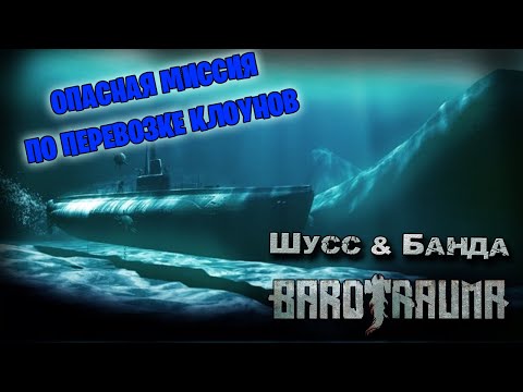 Видео: Barotrauma c бандой #2 (Стрим от 27.03.2023)