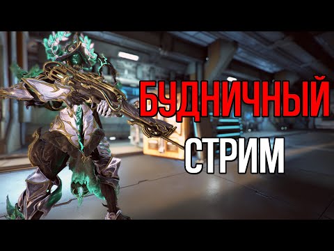 Видео: |Warframe| Будничный стрим. Фармим, билдим и разговариваем разговоры!