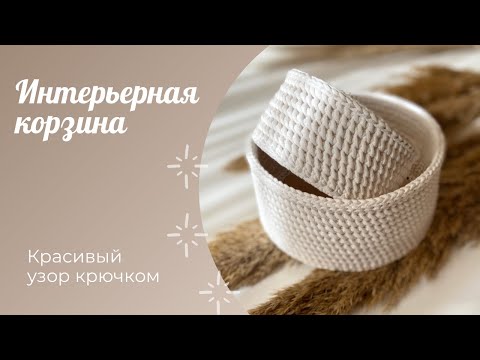 Видео: Интерьерная корзина крючком с деревянным донышком / Crochet basket