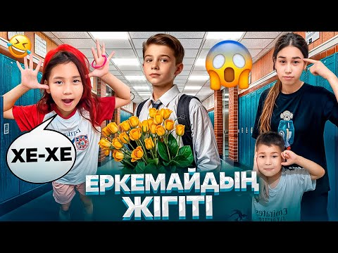 Видео: ЕРКЕМАЙҒА ЖІГІТ КЕЛДІ😳ПАПАСЫ ҰРЫСТЫ🥺😱ЕНДІ НЕ ІСТЕЙМІЗ 😳#trend #анельарунаеркемай