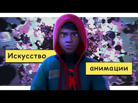 Видео: Человек-паук: Через вселенные | Прорыв в анимации