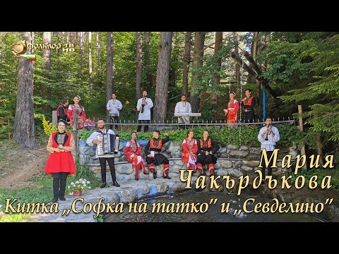 Видео: Мария Чакърдъкова – Китка „Софка на татко” и „Севделино”