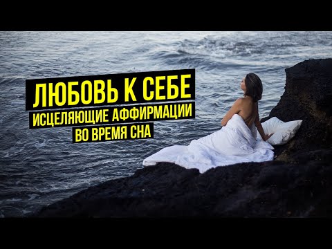 Видео: ЛЮБОВЬ К СЕБЕ, СПОКОЙСТВИЕ И ОПОРА | Аффирмации перед сном