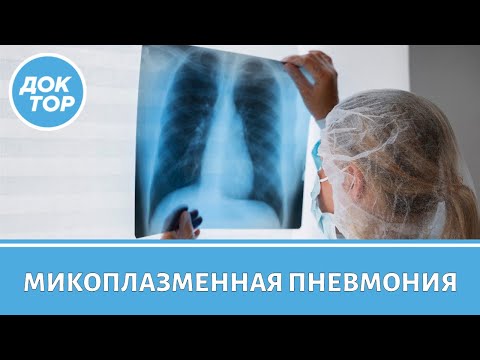 Видео: Микоплазменная пневмония: правила защиты